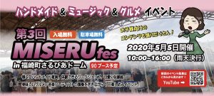 【中止】ライブ出演[第3回 MISERU/手作り雑貨・音楽・グルメのフェス] @ 兵庫・福崎町さるびあドーム