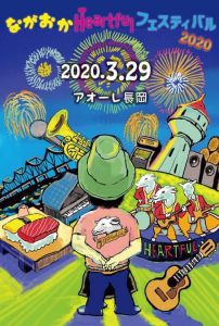 【延期】ライブ出演[ながおかHeartfulフェスティバル2020] @ 新潟・長岡　ア・オーレ長岡