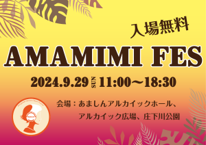 ライブ出演【あまがさき みんなのミュージックフェスティバル2024】 @ 兵庫・尼崎　アルカイック広場特設ステージ