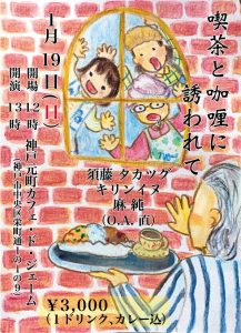 イベントライブ企画・出演【喫茶と咖喱に誘われて】 @ 神戸・元町　カフェ・ド・ジェーム